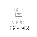 STEP02 주문서작성
